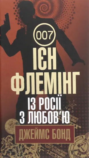 Изображение Джеймс Бонд. Книга 5. Із Росії з любов’ю | Ян Флемiнг