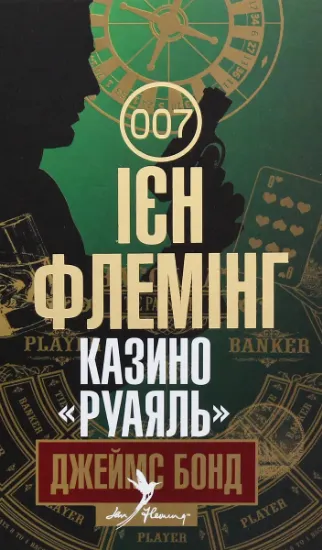 Изображение Джеймс Бонд. Книга 1. Казино "Руаяль" | Ян Флемiнг