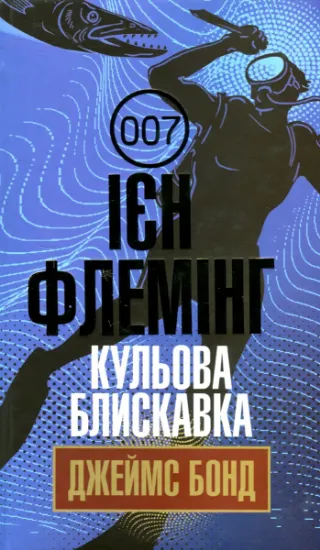 Изображение Джеймс Бонд. Книга 9. Кульова блискавка | Ян Флемiнг