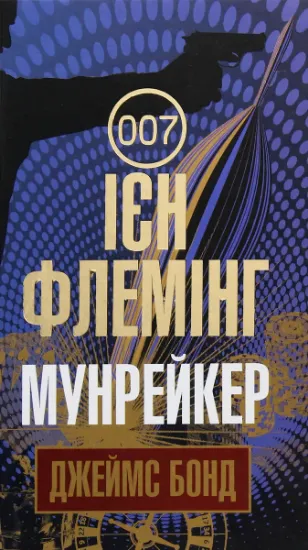 Изображение Джеймс Бонд. Книга 3. Мунрейкер | Ян Флемiнг