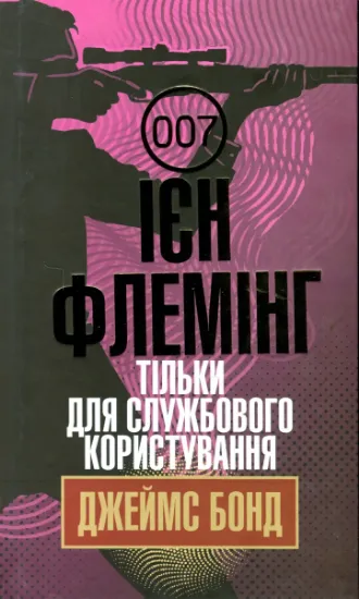 Изображение Джеймс Бонд. Книга 8. Тільки для службового користування | Ян Флемiнг