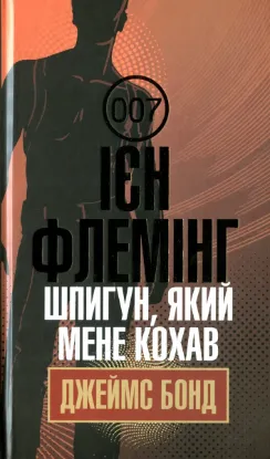  Зображення Джеймс Бонд. Книга 10. Шпигун, який мене кохав 