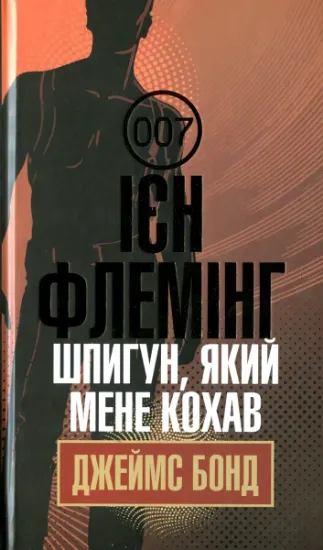 Изображение Джеймс Бонд. Книга 10. Шпигун, який мене кохав | Ян Флемiнг