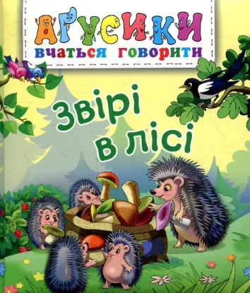  Зображення Звірі в лісі 