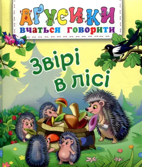 Изображение Звірі в лісі | Валентина Рожнів