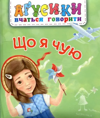  Зображення Що я чую 