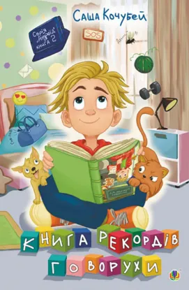  Зображення Книга рекордів Говорухи. Книга 2 