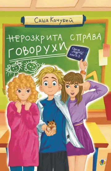 Изображение (не)Розкрита справа Говорухи. Книга 3 | Саша Кочубей