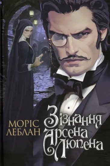 Изображение Зізнання Арсена Люпена | Моріс Леблан
