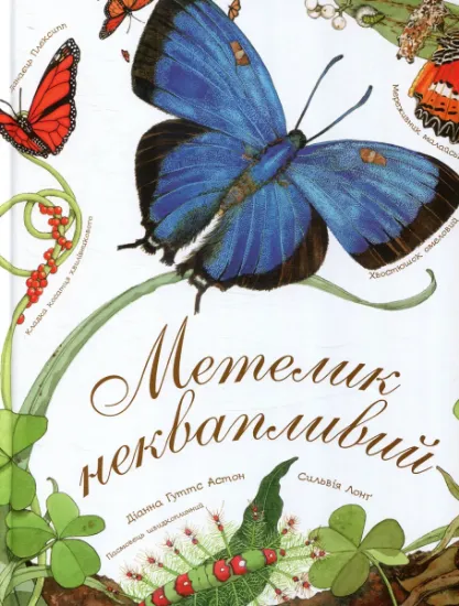 Изображение Метелик неквапливий | Діана Гуттс Астон