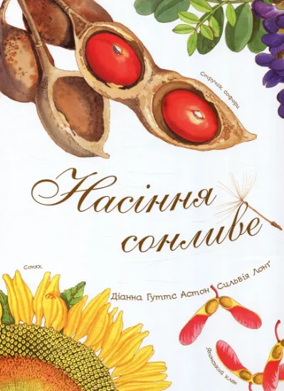 Изображение Насіння сонливе | Діана Гуттс Астон