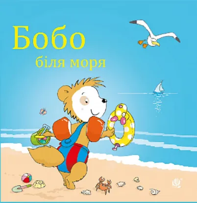 Зображення Бобо біля моря 