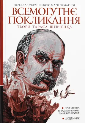  Зображення Всемогутнє покликання. Твори Тараса Шевченка. Книга 2 