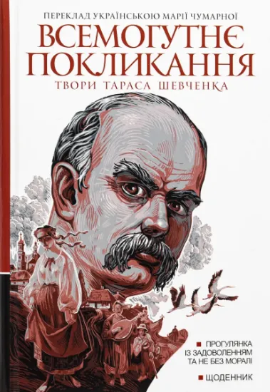 Изображение Всемогутнє покликання. Твори Тараса Шевченка. Книга 2 | Тарас Шевченко