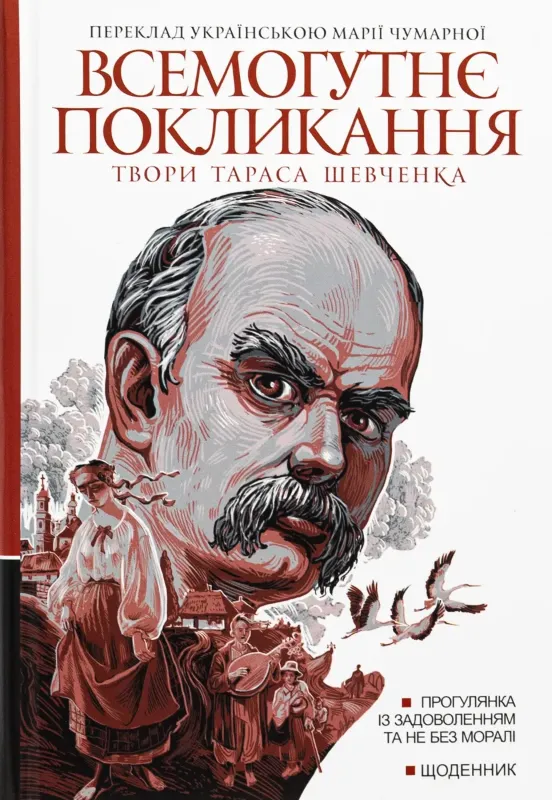 Изображение Всемогутнє покликання. Твори Тараса Шевченка. Книга 2