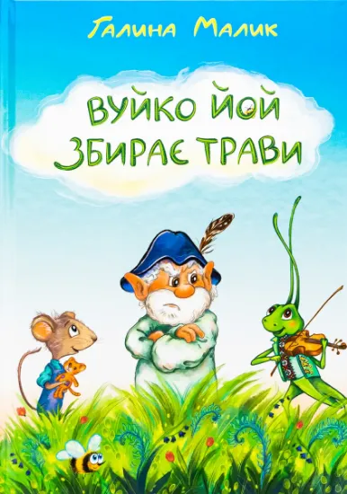 Изображение Вуйко Йой збирає трави | Галина Малик