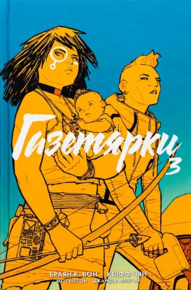 Зображення Газетярки. Книга 3 