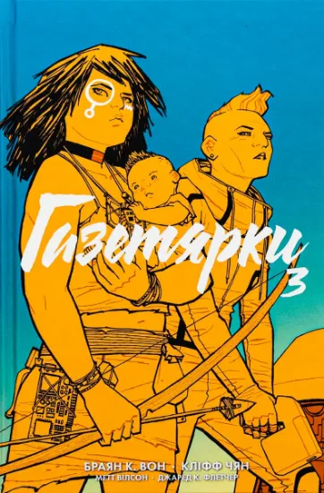 Изображение Газетярки. Книга 3 | Брайан К. Вон
