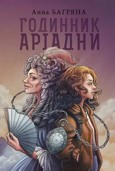 Изображение Годинник Аріадни | Анна Багряна