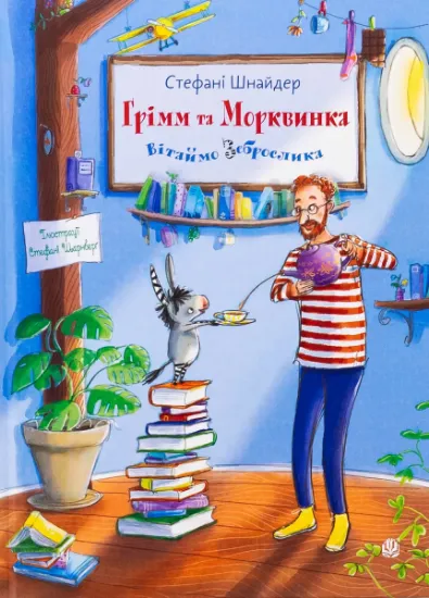 Изображение Грімм та Морквинка. Книга 1. Вітаймо зеброслика | Стефані Шнайдер