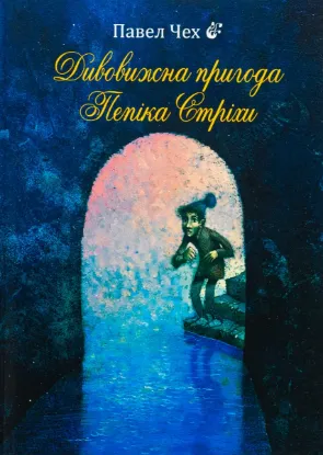  Зображення Дивовижна пригода Пепіка Стріхи 