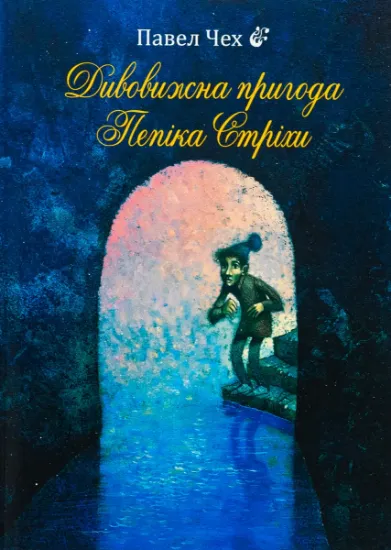 Изображение Дивовижна пригода Пепіка Стріхи | Павєл Чех
