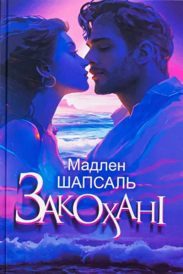 Изображение Закохані | Мадлен Шапсаль