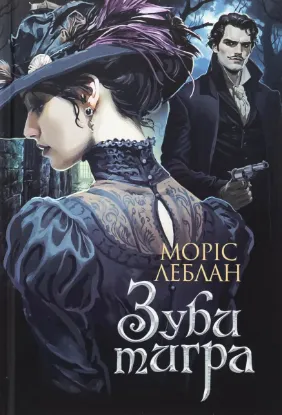 Зображення Зуби тигра 