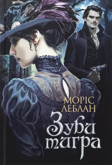 Изображение Зуби тигра | Моріс Леблан