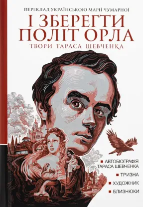  Зображення І зберегти політ орла. Твори Тараса Шевченка. Книга 1 