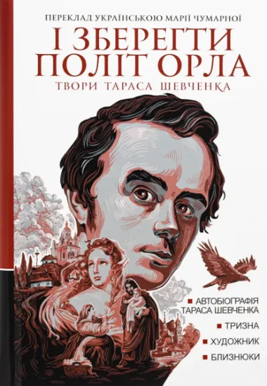 Изображение І зберегти політ орла. Твори Тараса Шевченка. Книга 1 | Тарас Шевченко