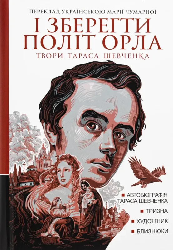 Изображение І зберегти політ орла. Твори Тараса Шевченка. Книга 1