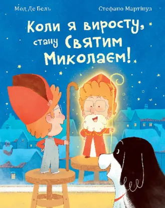  Зображення Коли я виросту, стану Святим Миколаєм! Повість-казка 