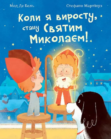 Изображение Коли я виросту, стану Святим Миколаєм! Повість-казка | Мод Де Бель