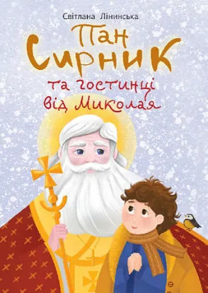  Зображення Пан Сирник та гостинці від Миколая 