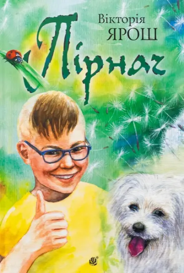Изображение Пірнач | Вікторія Ярош