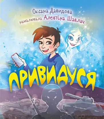  Зображення Привидуся 
