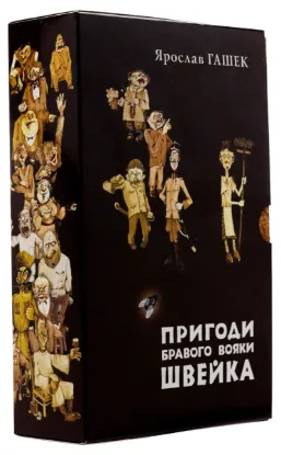  Зображення Пригоди бравого вояки Швейка. Том 1. Том 2 