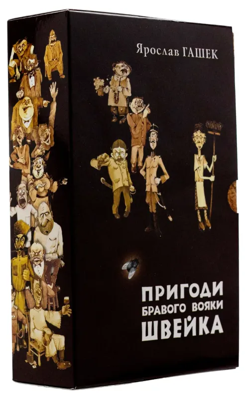 Зображення Пригоди бравого вояки Швейка. Том 1. Том 2