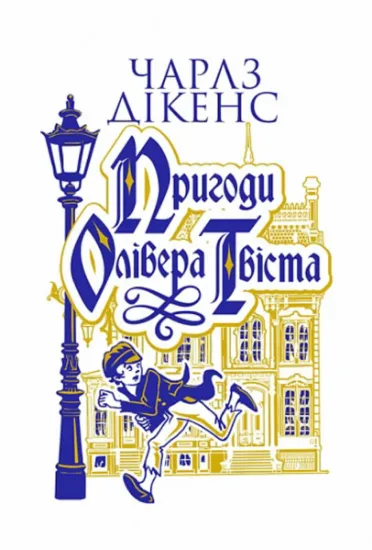 Изображение Пригоди Олівера Твіста | Чарлз Діккенс