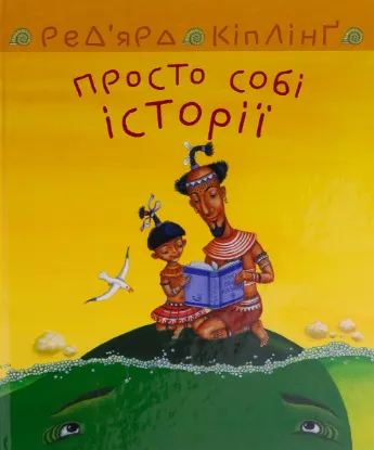  Зображення Просто собі історії 