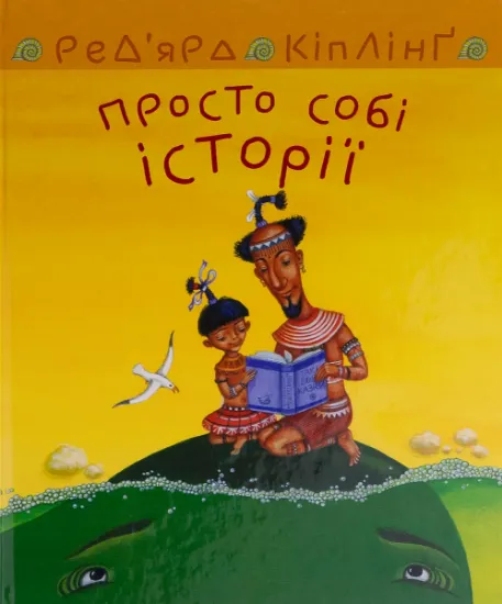 Изображение Просто собі історії | Редьярд Кіплінг