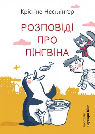 Изображение Розповіді про пінгвіна | Кристина Нестлінґер