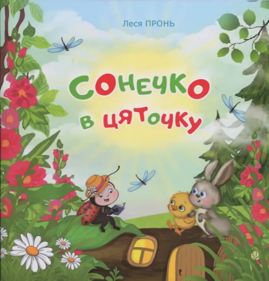 Изображение Сонечко в цяточку | Леся Пронь