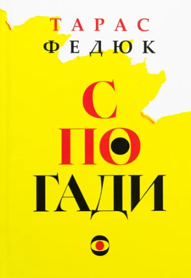 Изображение Спогади | Тарас Федюк