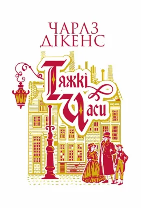  Зображення Тяжкі часи 