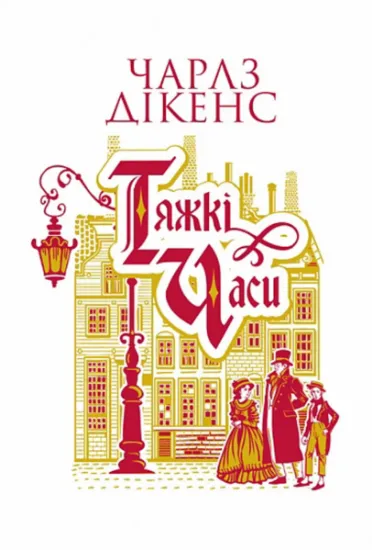 Изображение Тяжкі часи | Чарлз Діккенс