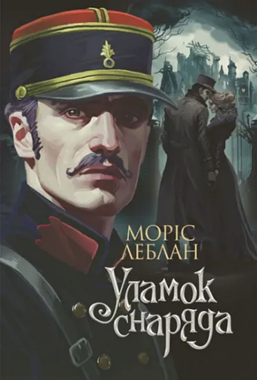 Изображение Уламок снаряда | Моріс Леблан