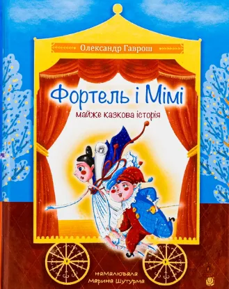  Зображення Фортель і Мімі: майже казкова історія 