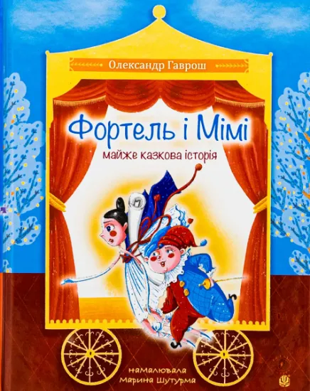 Изображение Фортель і Мімі: майже казкова історія | Олександр Гаврош